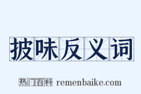 披味反义词是什么意思的图片